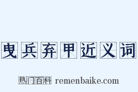 曳兵弃甲近义词是什么意思的图片